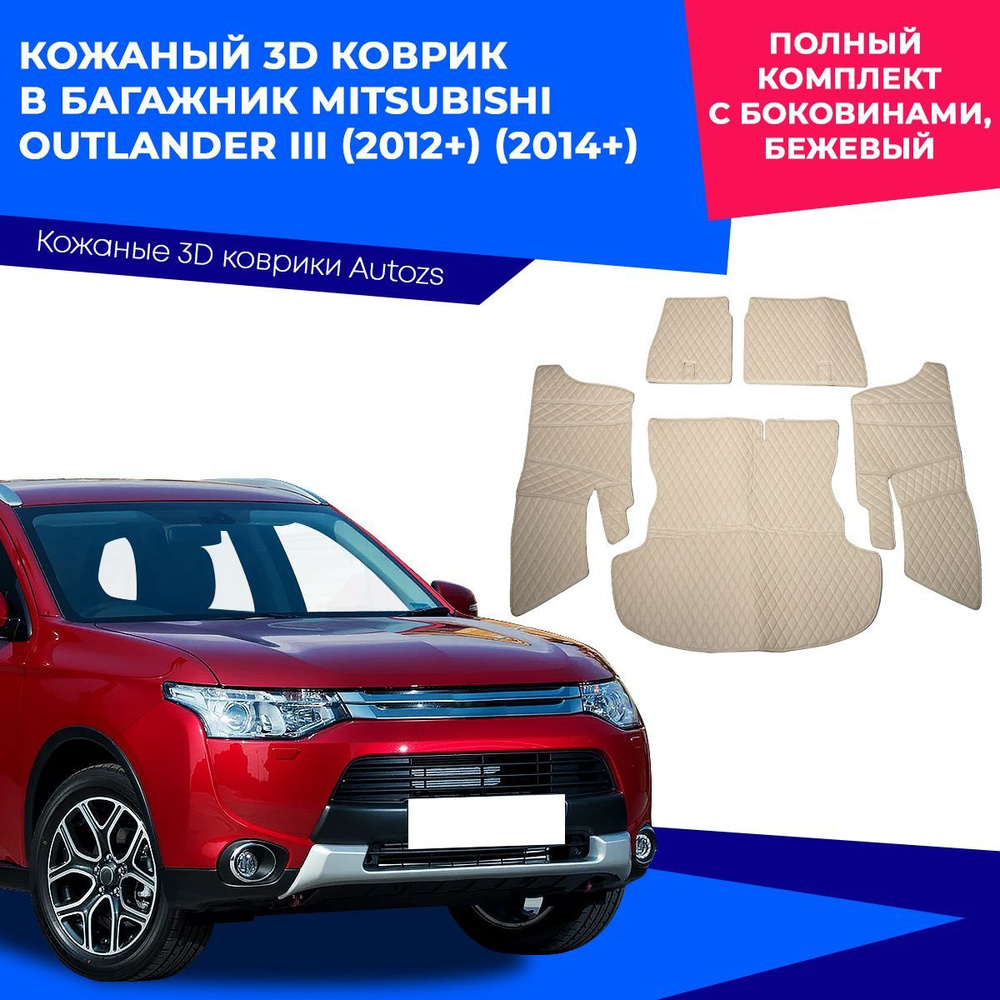 Коврик в багажник Autozs ККБ Mitsubishi Outlander III (2012+) полный, цвет  бежевый - купить по выгодной цене в интернет-магазине OZON (230874355)