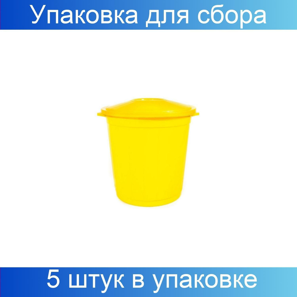 Упаковка для сбора Медицинские отходов Ведро с крышкой класс Б желтый, 50 литров, 5 штук, СЗПИ  #1