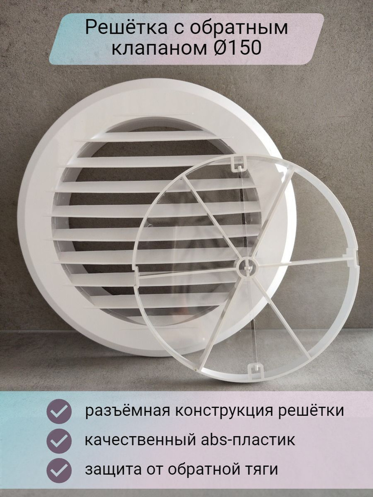 Решетка вентиляционная D195 с обратным клапаном D150 - купить по ...
