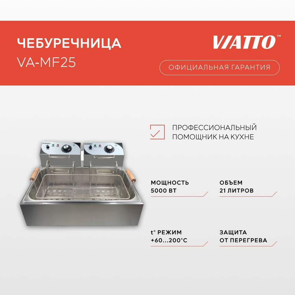 Чебуречница Viatto Commercial VA-MF25, фритюрница электрическая #1