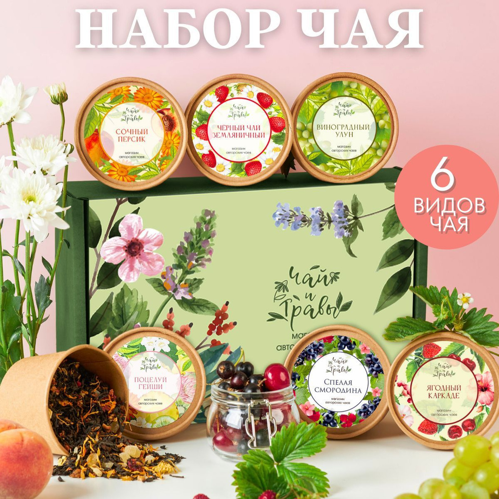 Чайное ассорти из шести видов чая. Каркаде, черный листовой чай, сенча ...