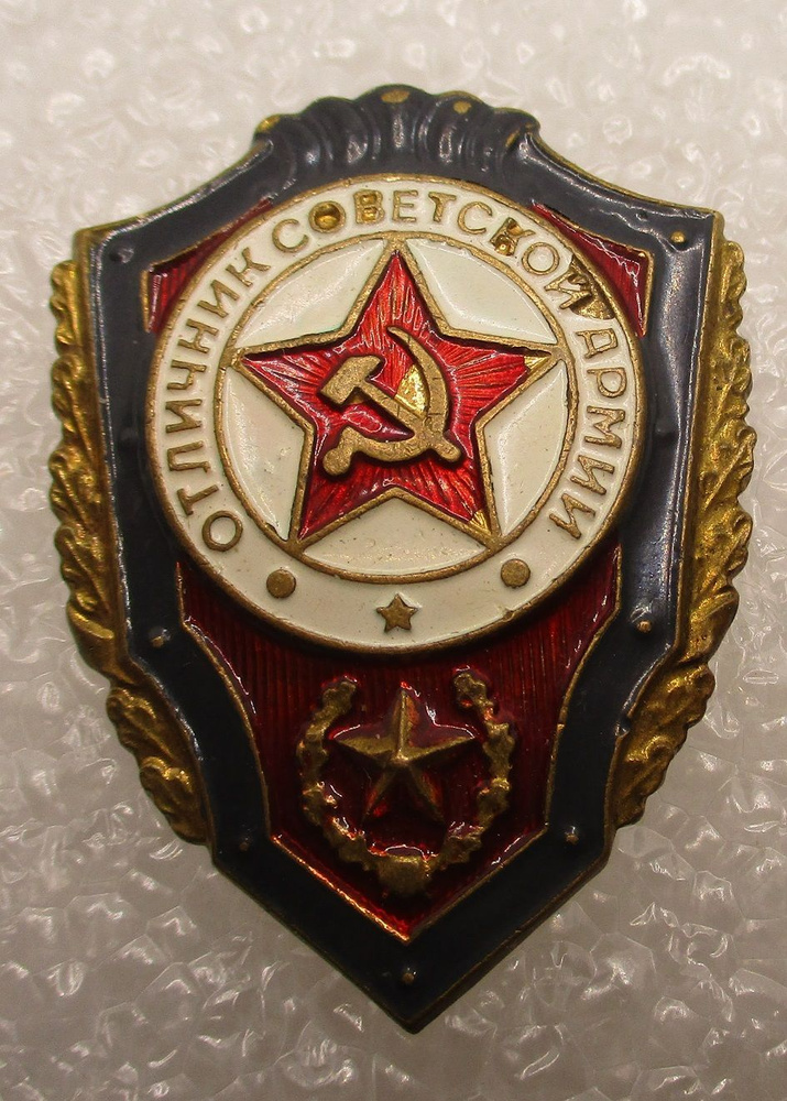 Знак СССР Отличник Советской Армии,1968г. купить на OZON по низкой цене ...