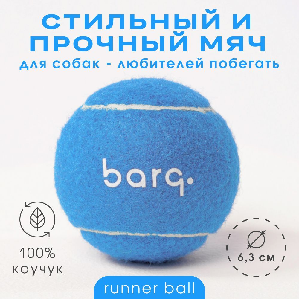 Теннисный мячик для собак/ мяч теннисный большой BARQ - Runner Ball  (Голубой)