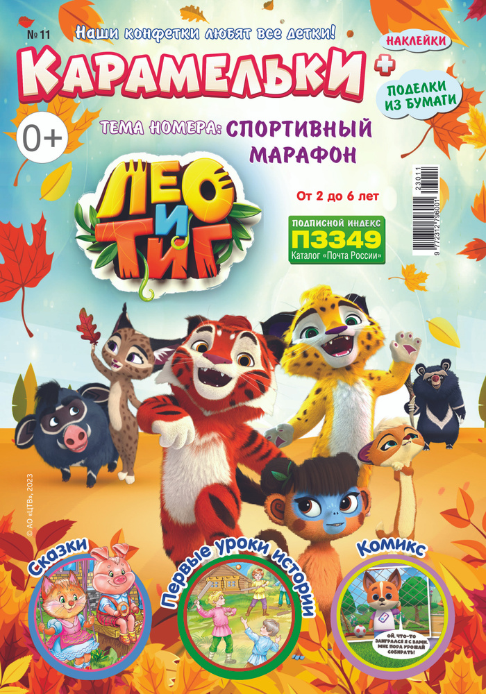 Детский журнал Карамельки №11 (23) - купить с доставкой по выгодным ...
