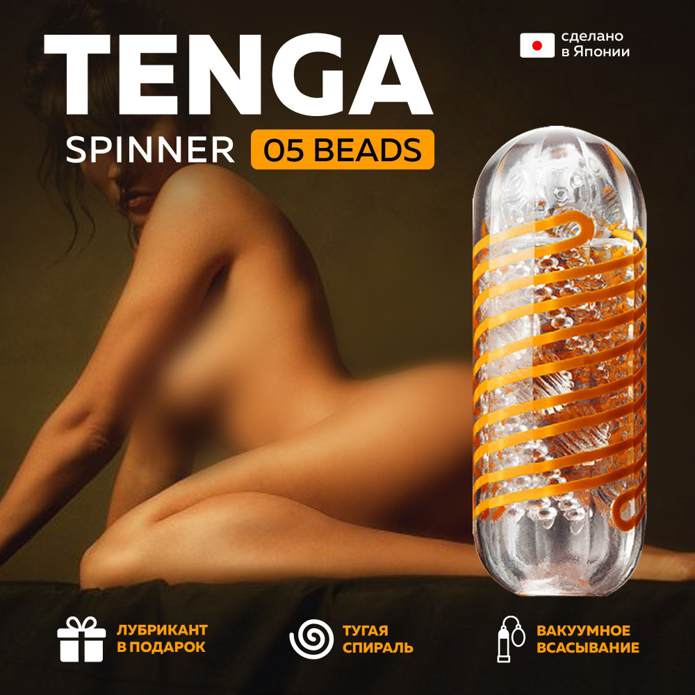 Мастурбатор Tenga Spinner 05 Бёдс Special Soft Edition мужской многоразовый  ручной - купить с доставкой по выгодным ценам в интернет-магазине OZON  (892695063)