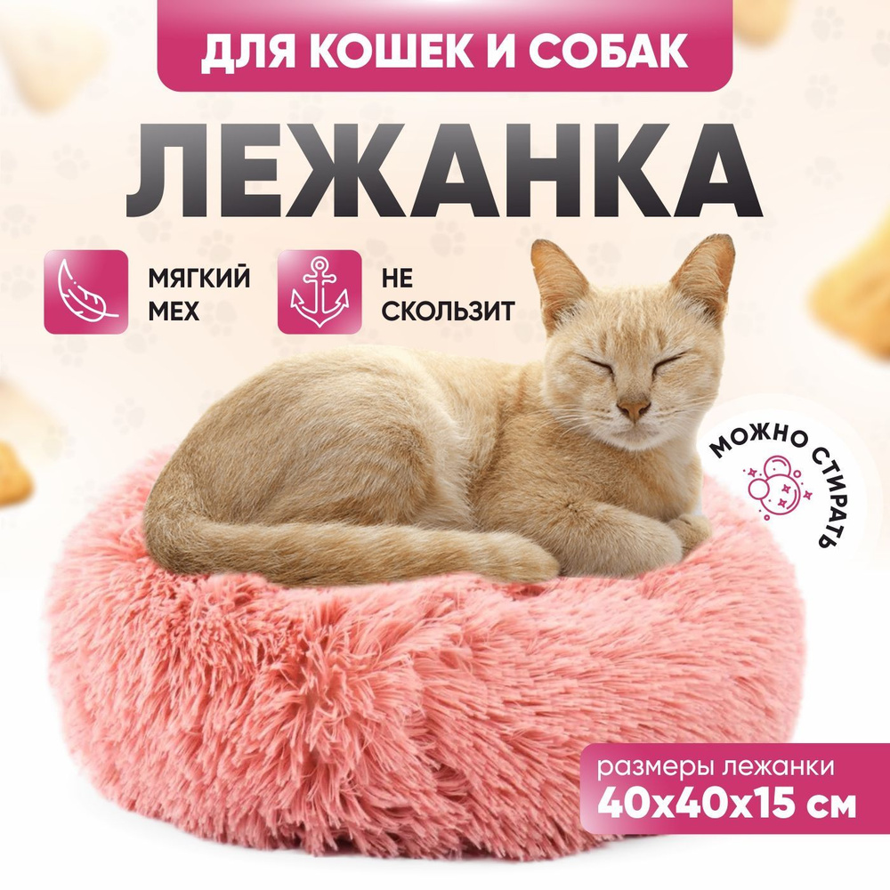 Лежанка для собак, для кошек, лежак для животных, пушистая мягкая круглая  меховая, 40см - купить с доставкой по выгодным ценам в интернет-магазине  OZON (1177685288)