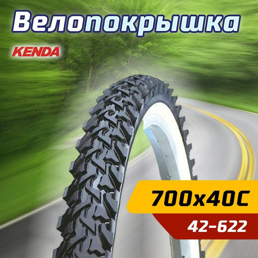 Покрышка велосипедная KENDA 28" 700х40С (42-622) K849 высокий протектор  #1