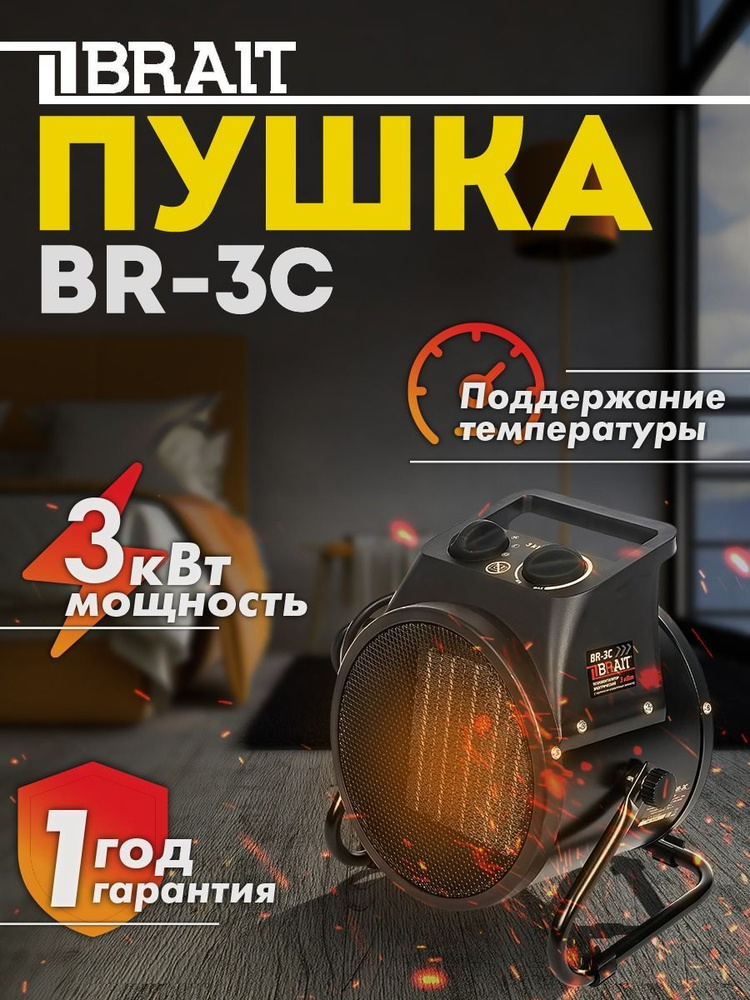 Электрический тепловентилятор BRAIT BR-3C #1