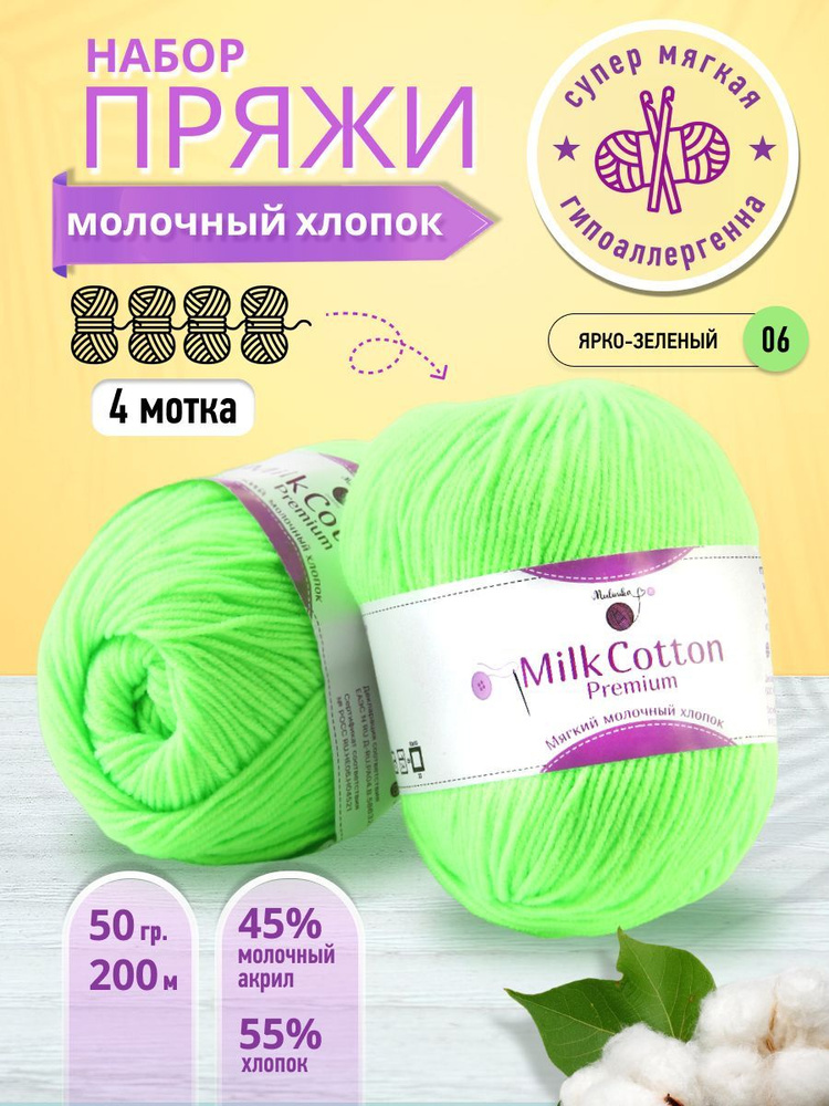 Нитки для вязания MULINIKAPALETTE, молочный хлопок 55%, акрил 45%, 4 шт  #1