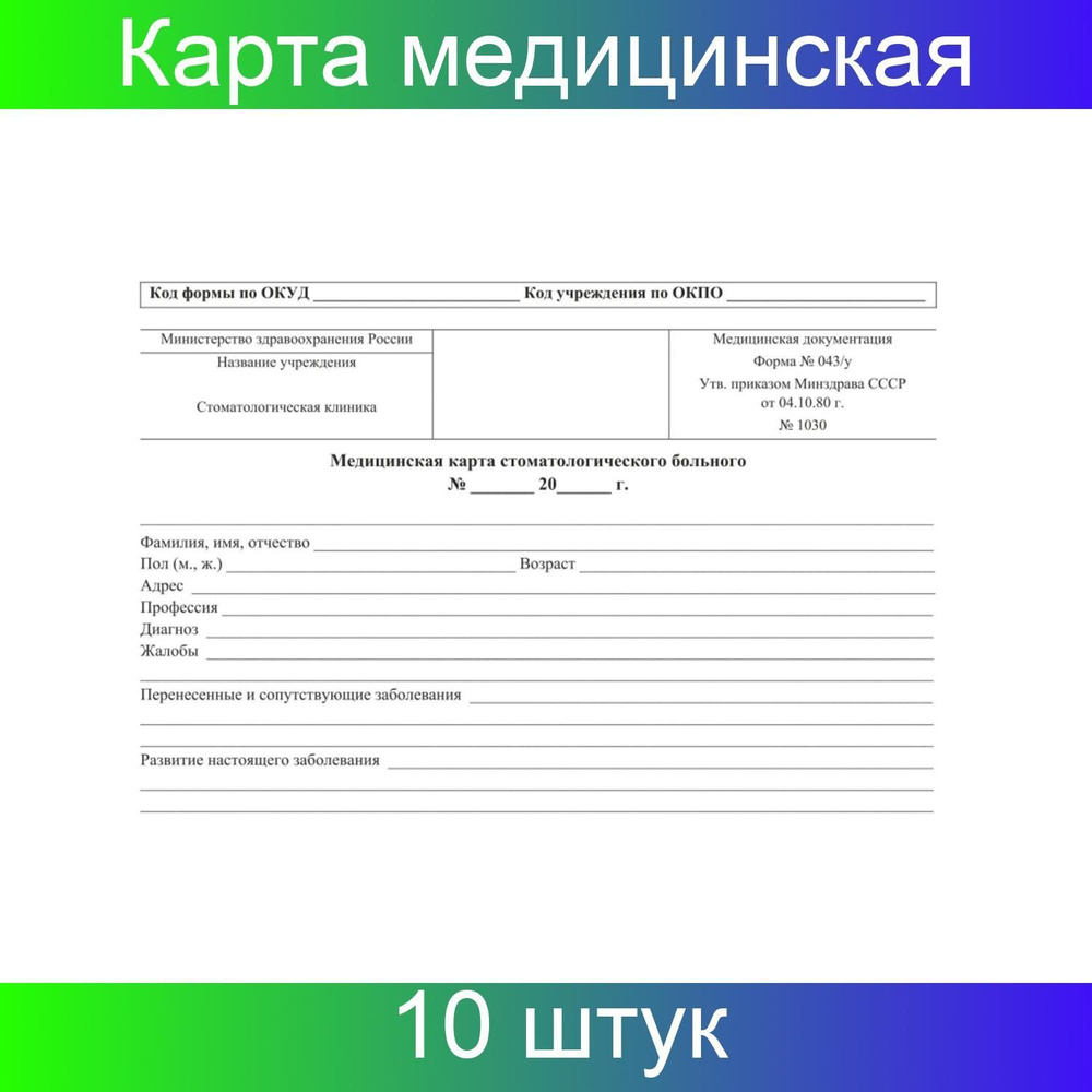 Учитель-Канц Карта медицинская стоматологическая, А5, форма 043/У-№1030, набор из 10 штук  #1