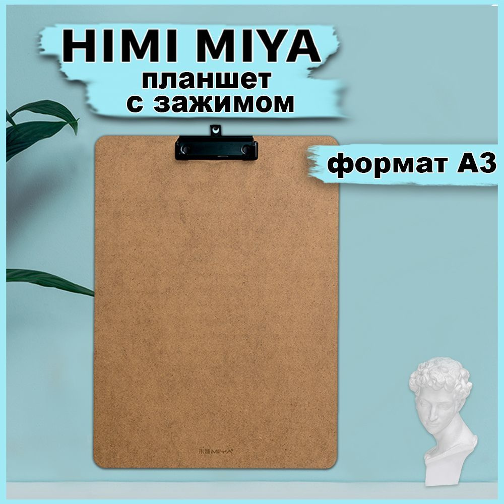 Планшет канцелярский с зажимом А3 HIMI MIYA Планшетка для бумаг - купить с  доставкой по выгодным ценам в интернет-магазине OZON (1256384016)