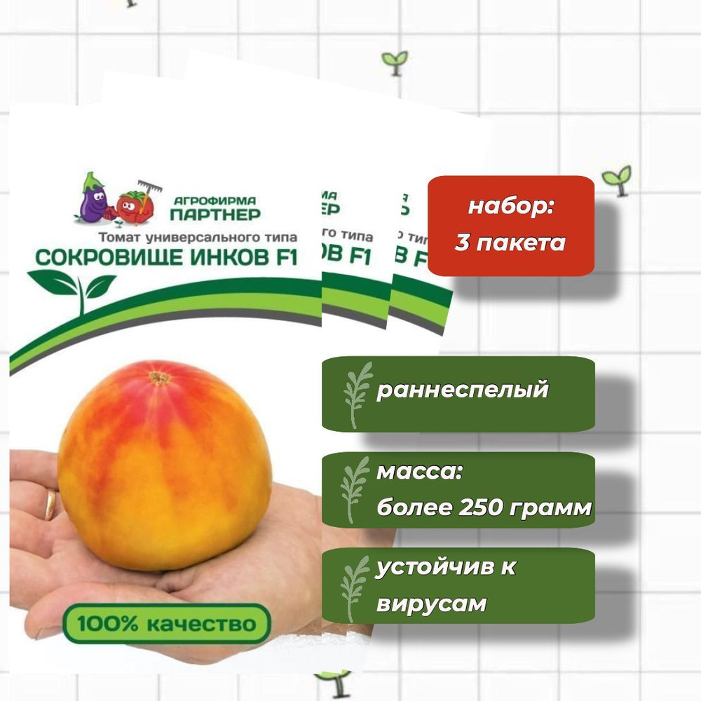 Томат Сокровище Инков F1 Агрофирма Партнёр 10 шт. - 3 упаковки  #1