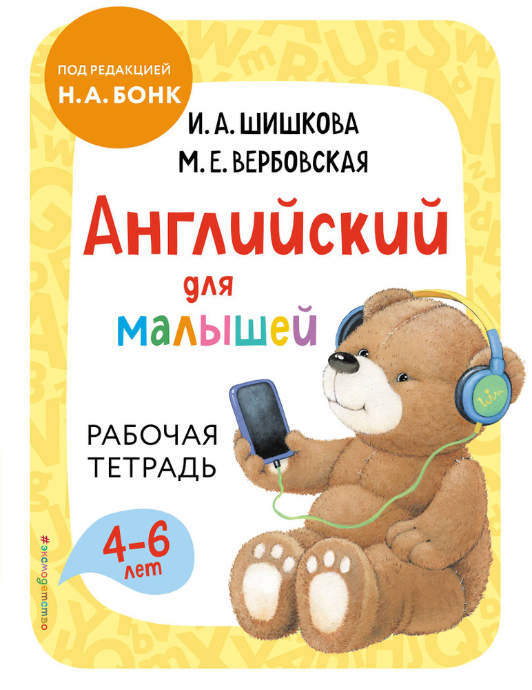 Английский для малышей. Рабочая тетрадь. 4-6 лет | Шишкова Ирина  #1