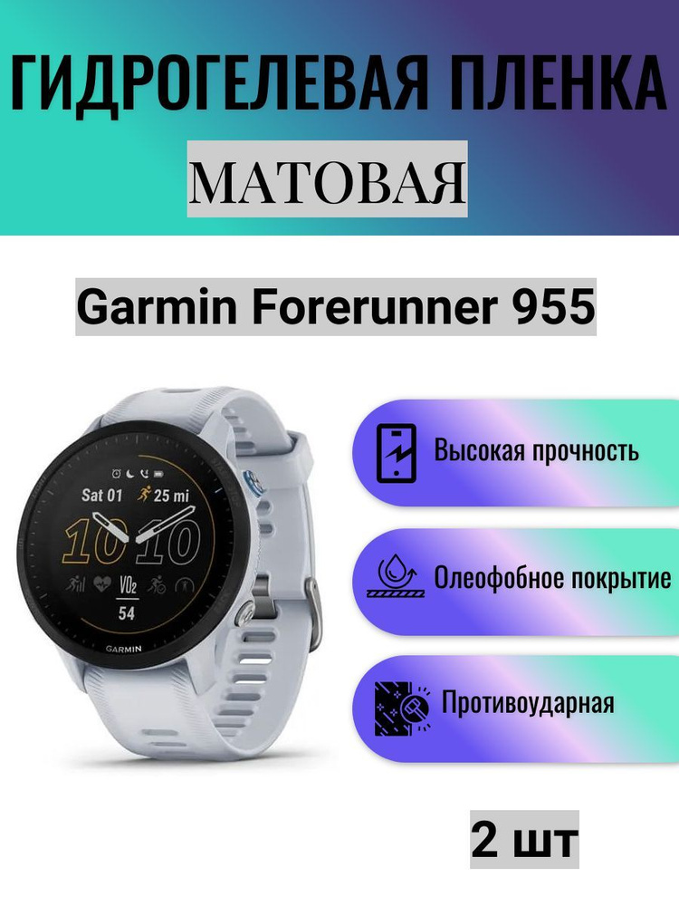 Комплект 2 шт. Матовая гидрогелевая защитная пленка для экрана часов Garmin Forerunner 955 / Гидрогелевая #1