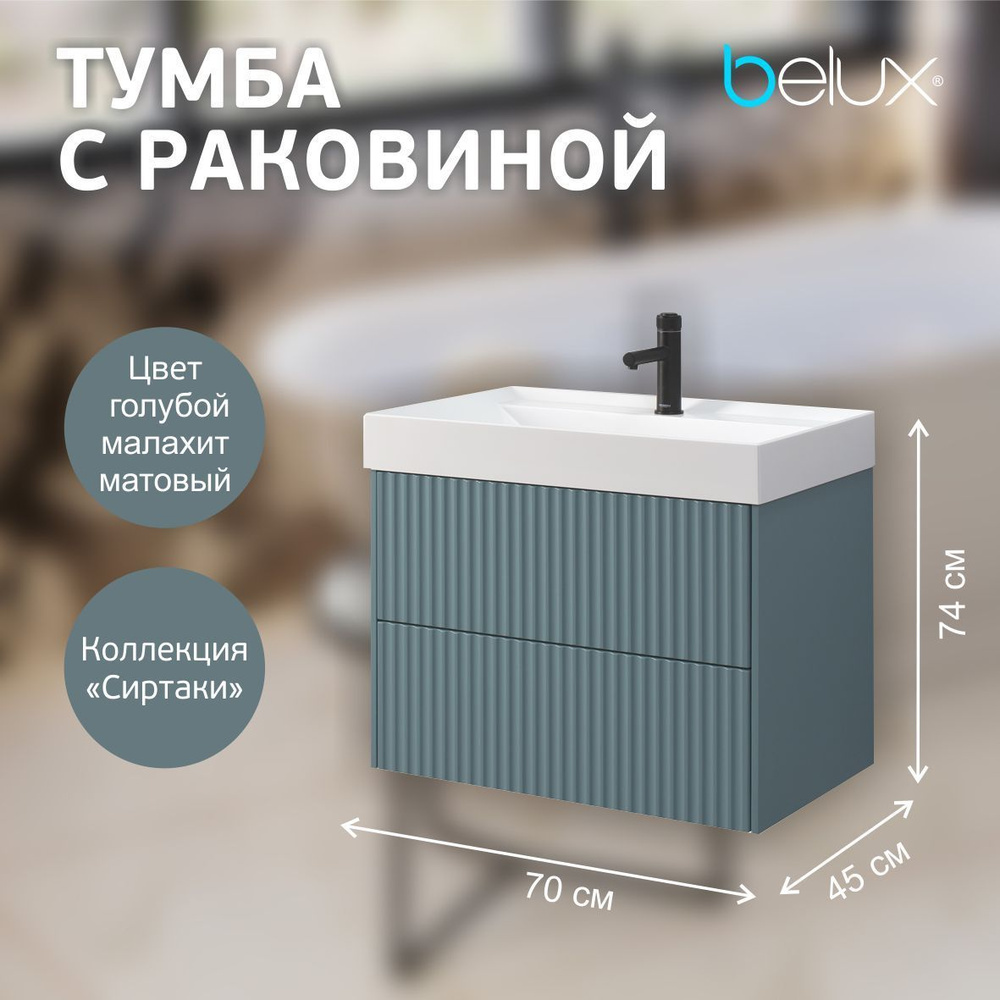 Belux Тумба с раковиной, 70х45х60 см, Тумба подвесная с раковиной в ...