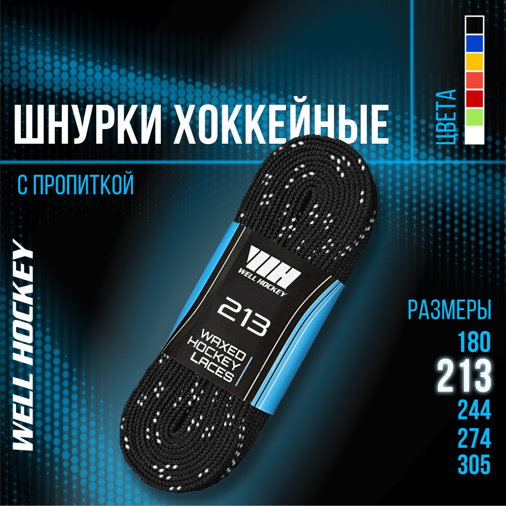 Шнурки для коньков WH хоккейные с пропиткой, 213 см, черные  #1