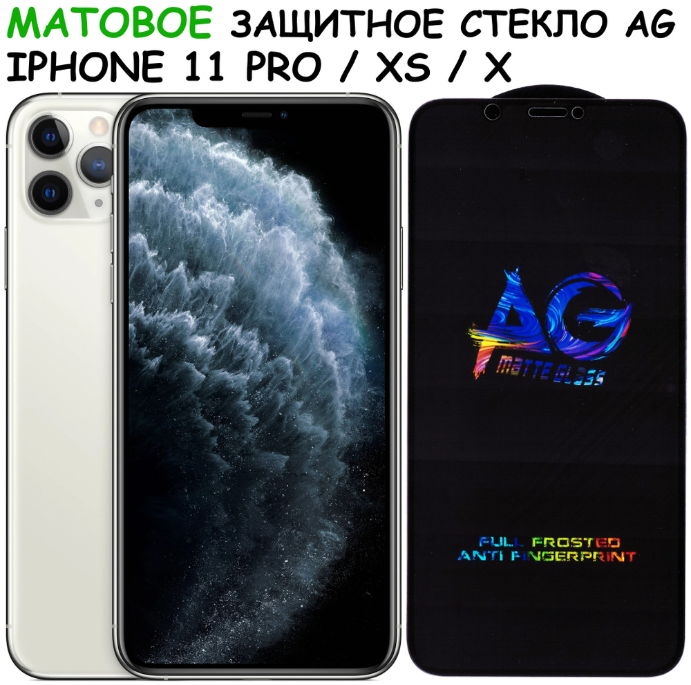 Защитное стекло МАТОВОЕ для iPhone X/Xs/11 Pro/ айфон икс/ икс с/ 11 про  Черное (Полное покрытие) - купить с доставкой по выгодным ценам в интернет- магазине OZON (570146942)