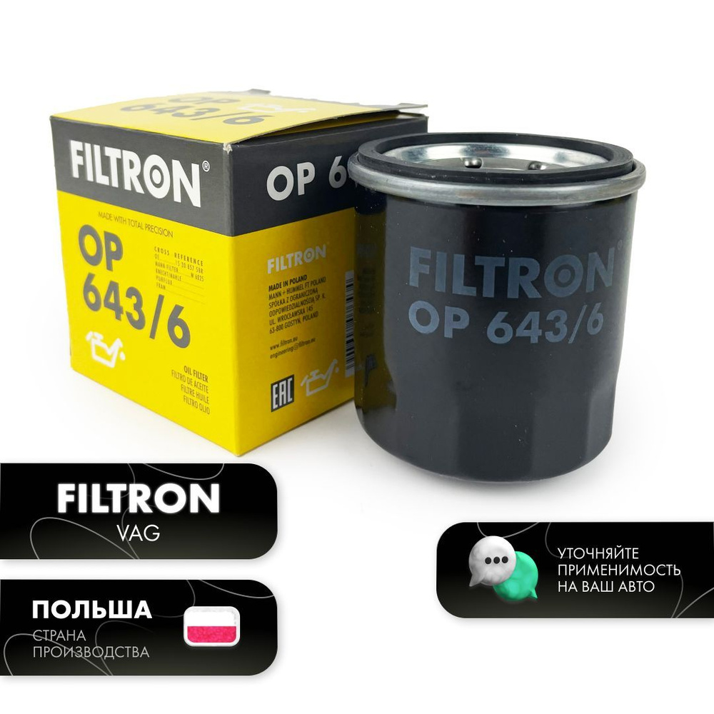 Фильтр масляный FILTRON на Лада Веста, Иксрей, Рено Логан, Сандеро ...