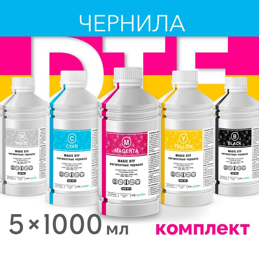 Текстильные пигментные DTF чернила, комплект 5 цветов х 1 л для принтеров с печатными головками Epson #1