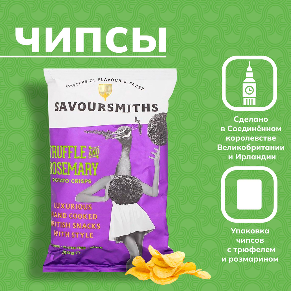 Натуральные картофельные чипсы Savoursmiths с трюфелем и розмарином 1 шт  #1