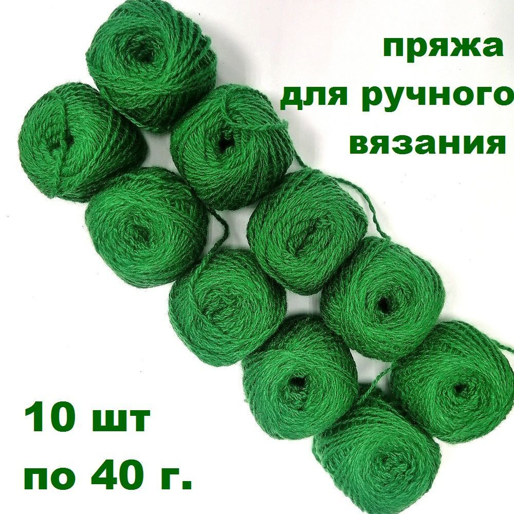 Набор Кавказской пряжи в клубочках - 10 шт зеленый цвет, 40г, 100м  (Карачаевская Бабушкина пряжа) Нитки для вязания, 100% акрил