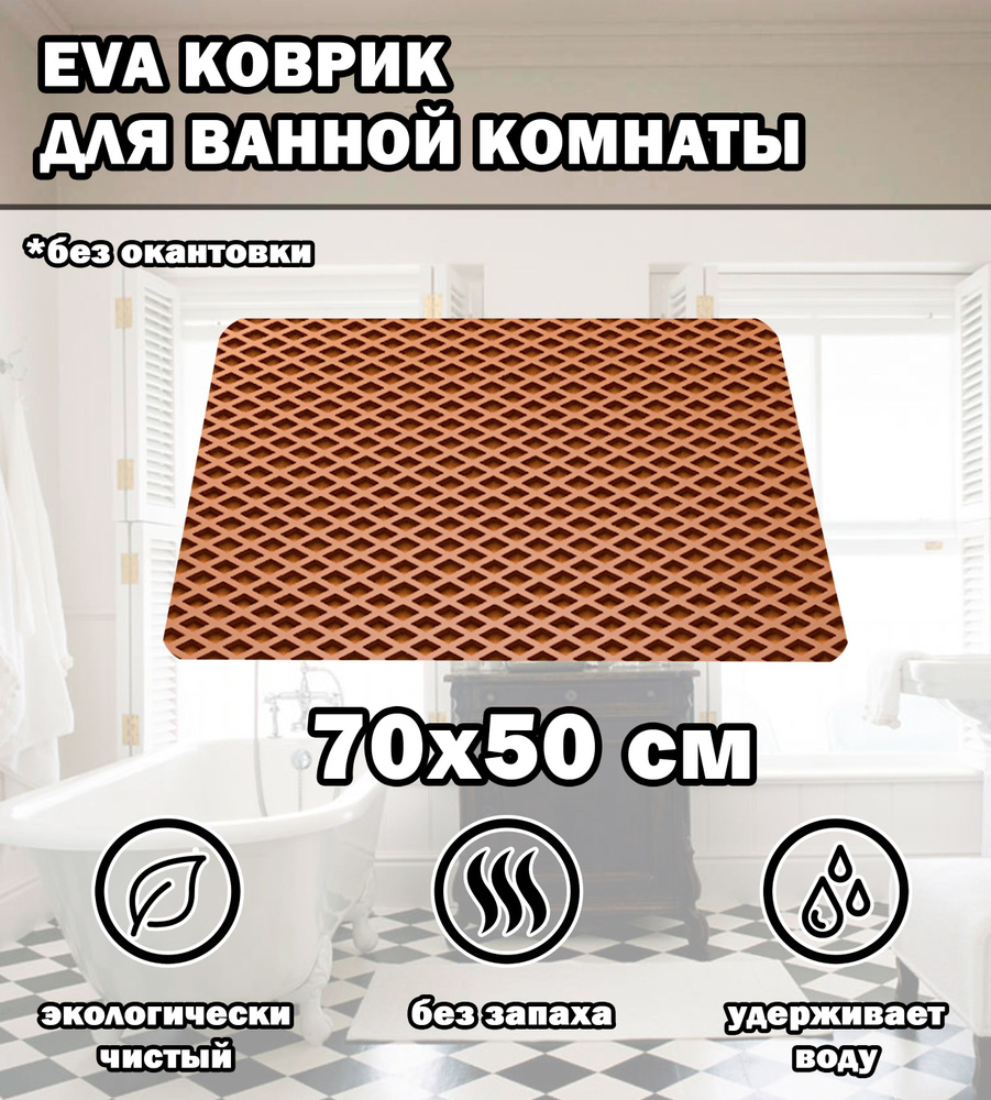 Коврик в ванную / Ева коврик для дома, для ванной комнаты, размер 70 х 50 см, горчичный  #1