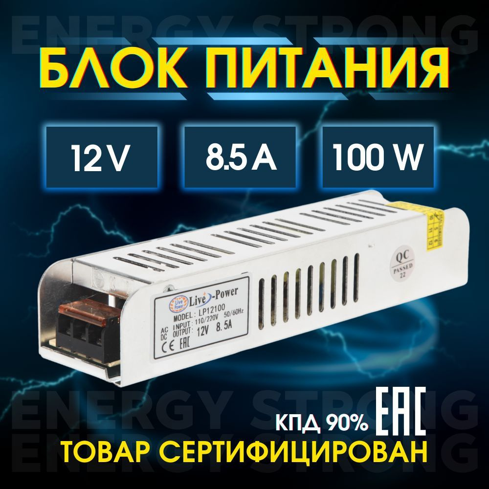 Блок питания для светодиодной ленты Live Power, 12В, 100 Вт, IP20 - купить  по выгодной цене в интернет-магазине OZON (1143709500)