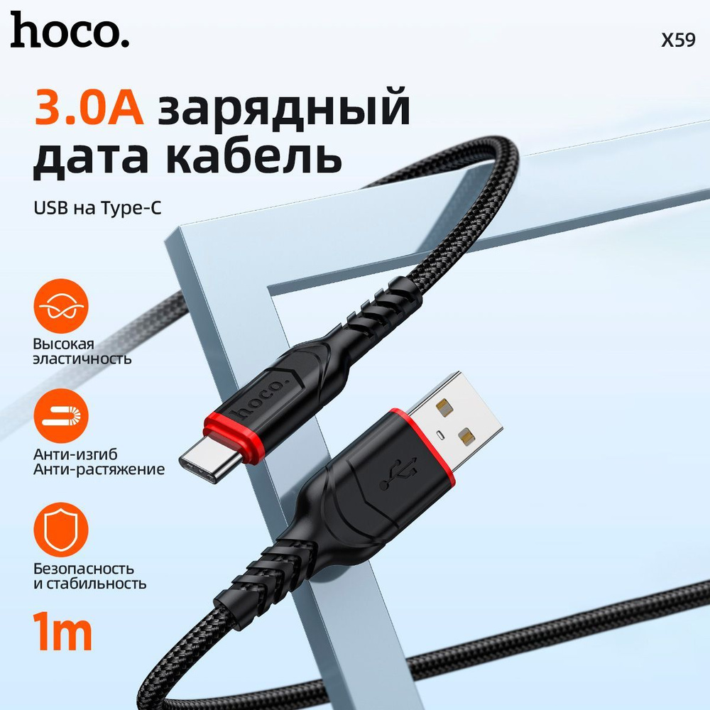 Кабель USB, USB Type-C hoco X59 Type-C - купить по низкой цене в  интернет-магазине OZON (761187844)