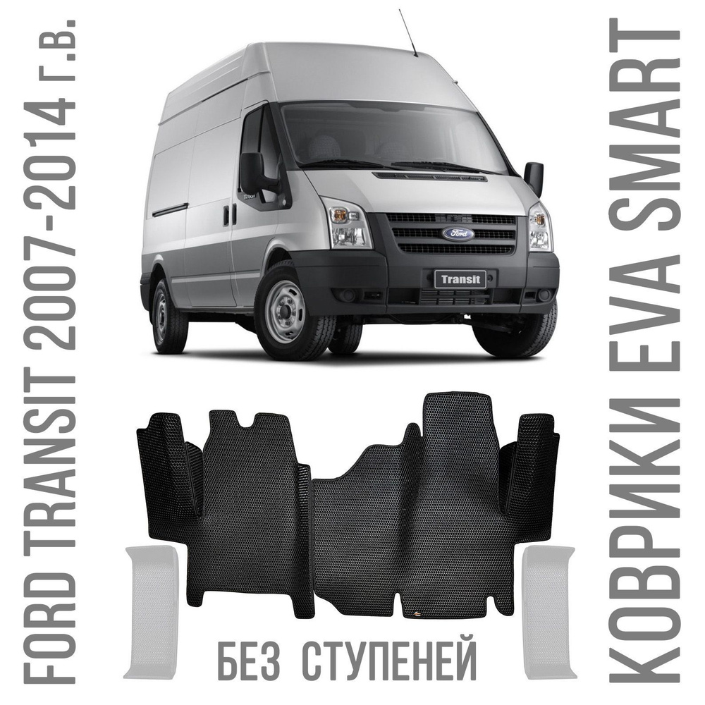 Коврики в салон автомобиля EVA Smart Ford Transit 2007 РОМБ одинарное без,  цвет красный, серый - купить по выгодной цене в интернет-магазине OZON  (1130494870)