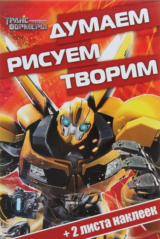 Трансформеры. Думаем, рисуем, творим! #1