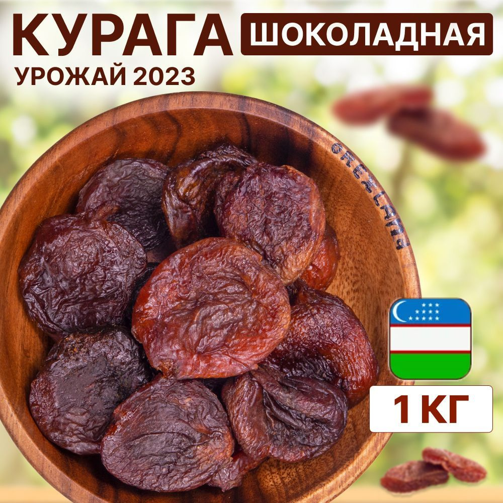 Курага шоколадная 1000 г, 1 кг (без сахара, крупная, натуральная, темная, Узбекистан), Orexland  #1