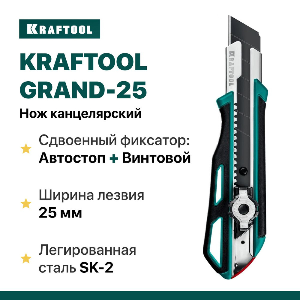 Нож канцелярский строительный с двойным фиксатором KRAFTOOL GRAND-25 25 ...