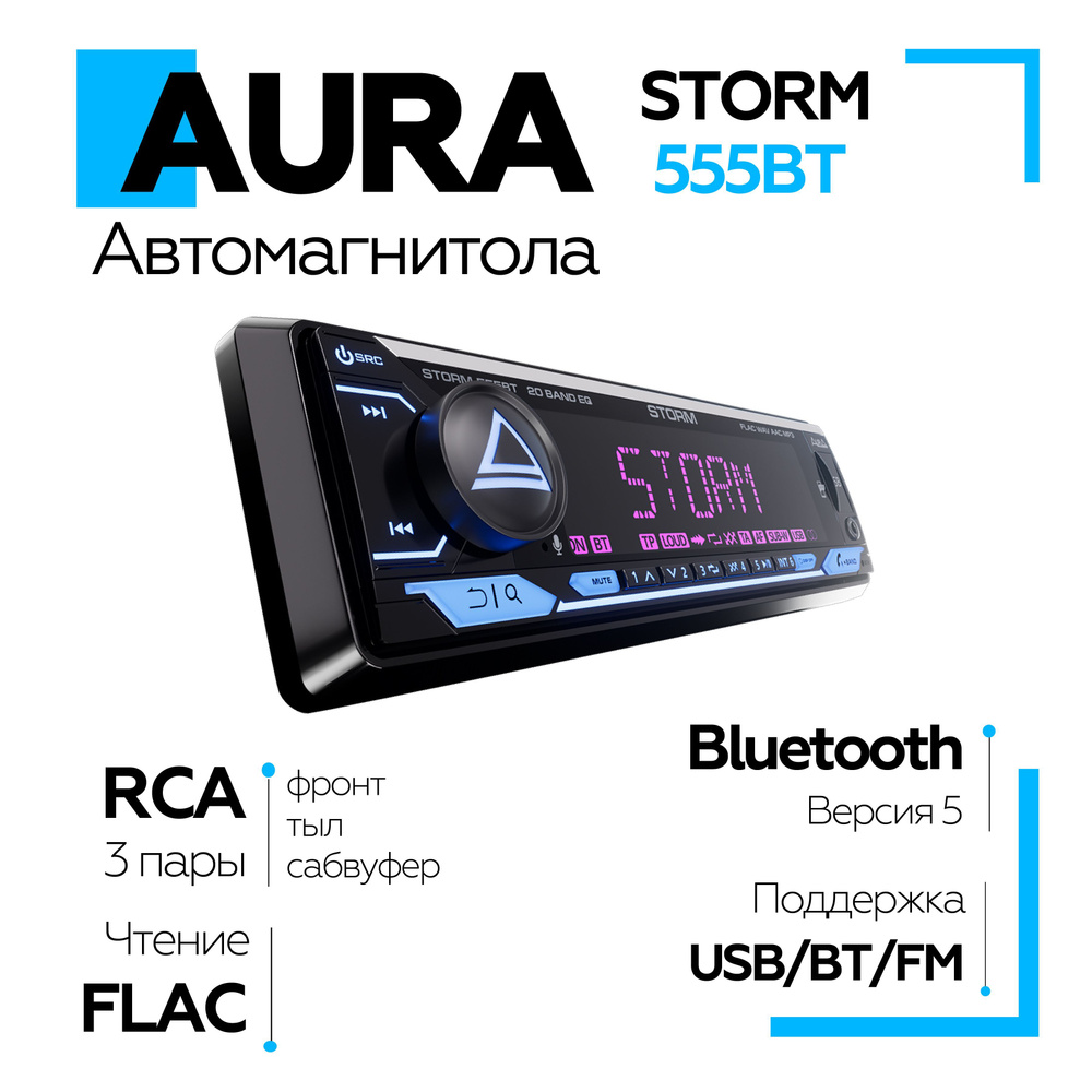 1 kraken fm/usb/bt ресивер с мощностью 8х65 вт. Автомагнитола aura storm. Автомагнитола aura storm 555bt. Автомагнитола aura amv-7710. Aura amh 310 m.