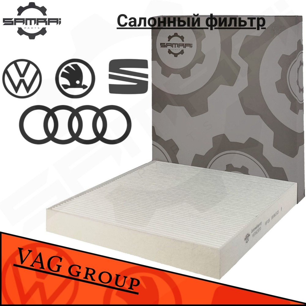 Фильтр салонный Samrai Parts Салонный фильтр для Audi, Volkswagen ...