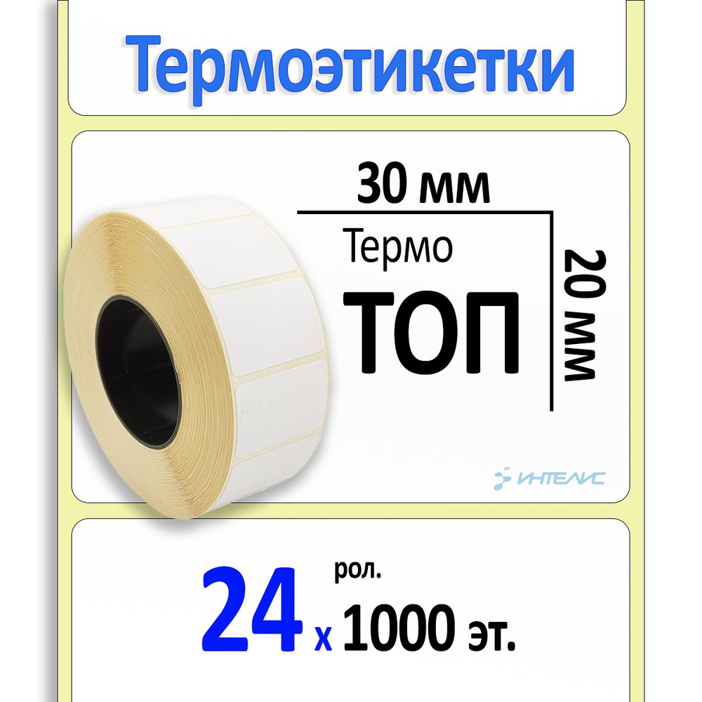 Термоэтикетки 30х20 мм ТОП (самоклеящиеся этикетки), втулка 40 мм. 24 ролика по 1000 этикеток  #1