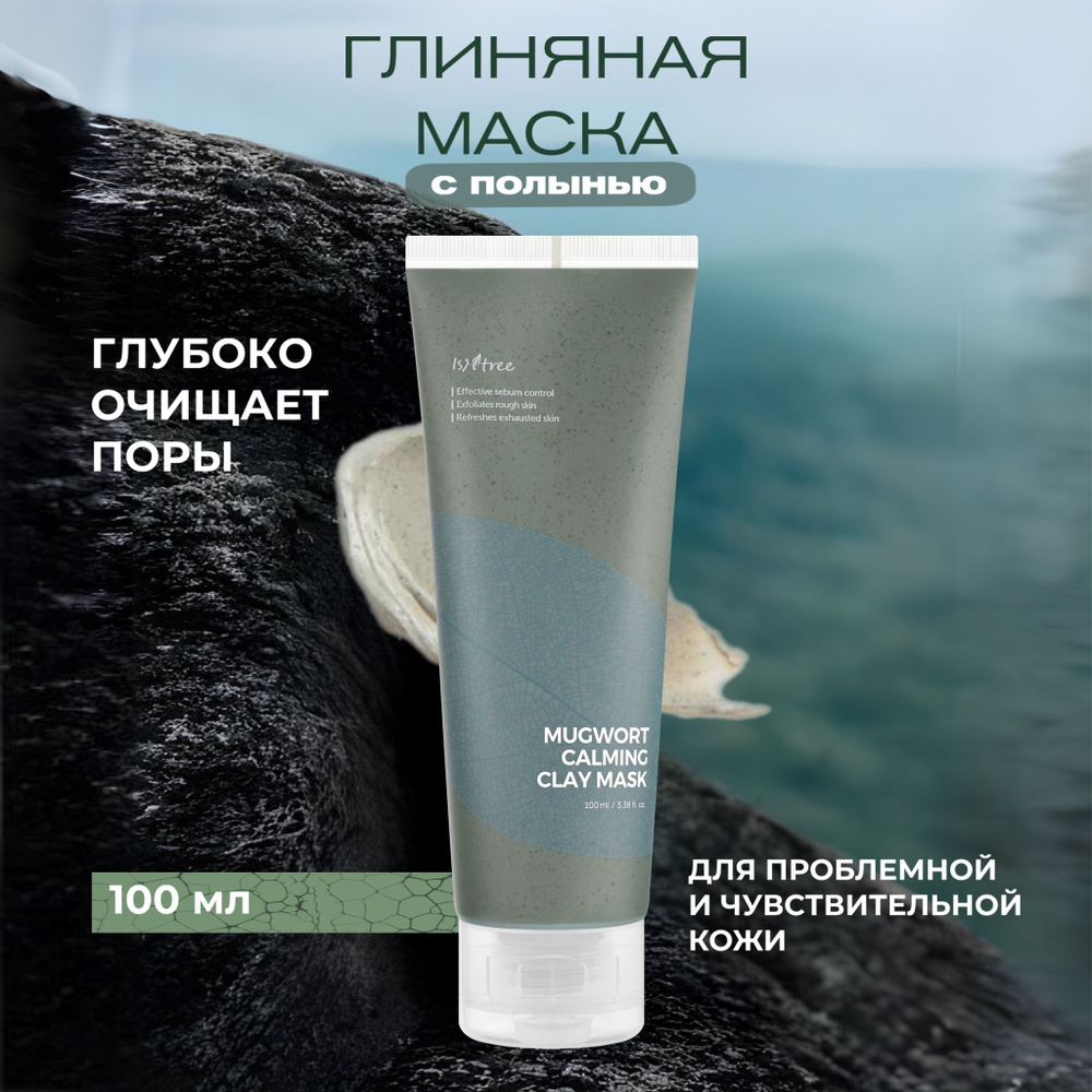 IsNtree Глиняная маска с экстрактом полыни для проблемной кожи Real Mugwort Clay Mask, 100 мл.  #1