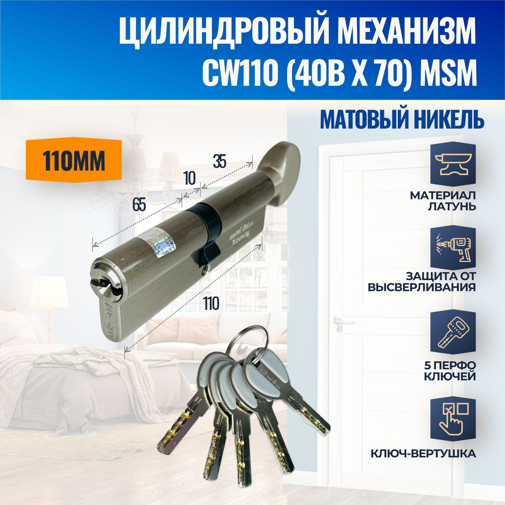 Цилиндровый механизм CW110mm (40Bх70) SN (Матовый никель) MSM (личинка замка) перфо ключ-вертушка  #1