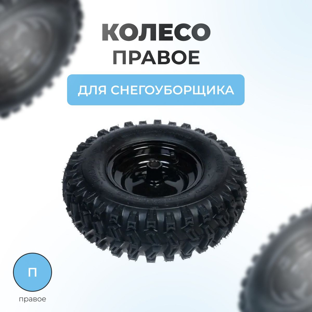 Колесо правое для снегоуборщика 13х4.10х6, TC-13R (внутр. d19мм)  #1