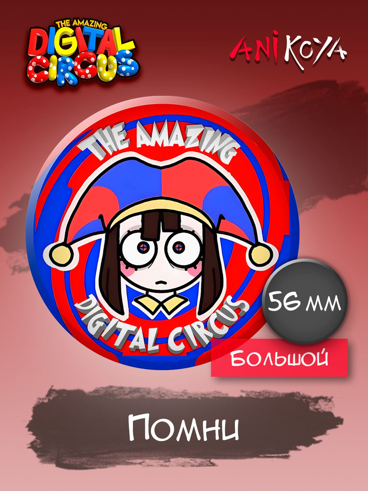 Значки Удивительный Цифровой цирк Помни - купить с доставкой по ...