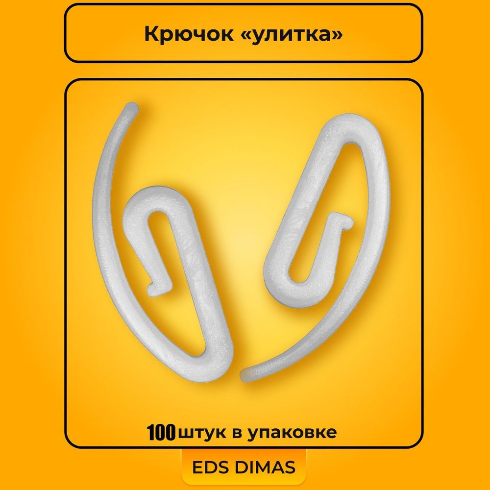 Крючок-улитка, крючки для штор, карнизов, держатель для штор купить по ...