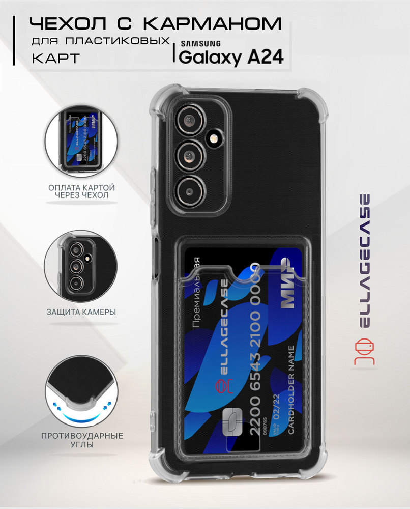 Cиликоновый чехол для Samsung Galaxy A24 4G (Самсуиг Галакси А24)  ELLAGECASE с бортиками, защитой камеры и карманом для пластиковых карт,  Прозрачный - купить с доставкой по выгодным ценам в интернет-магазине OZON  (1004575410)