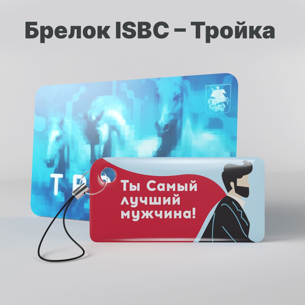 Брелок ISBC с функционалом карты 