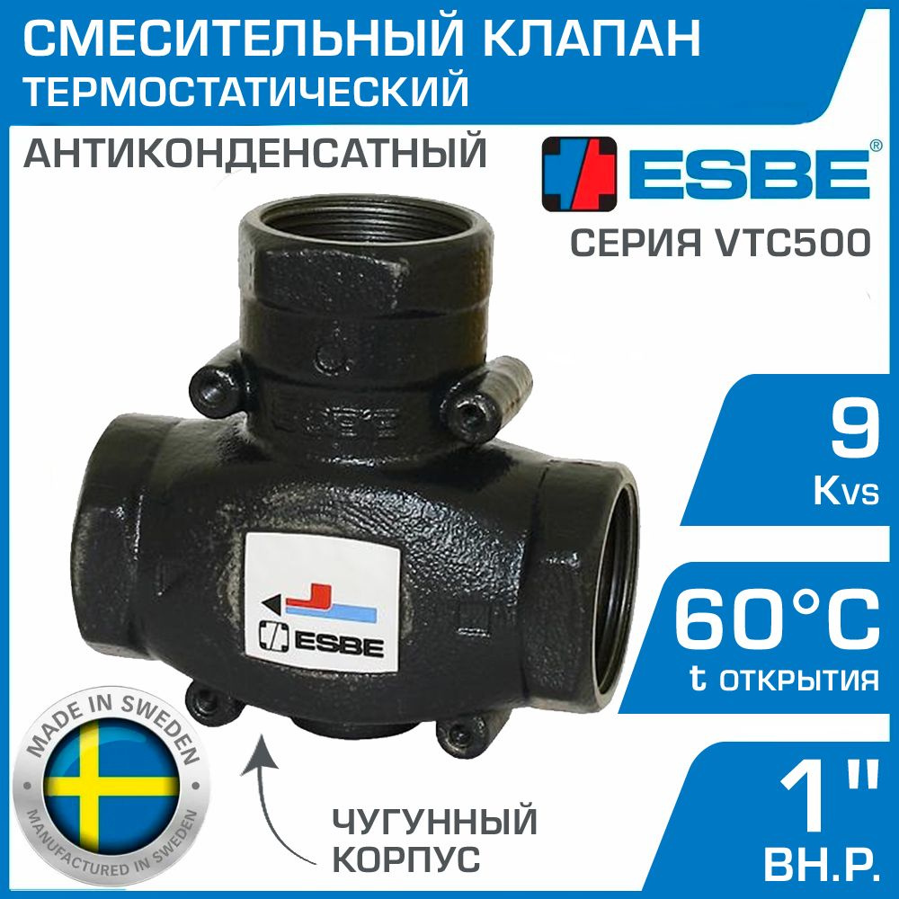 ESBE VTC511 (51020300) 60C, DN25, Kvs 9, 1" вн.р. - Антиконденсатный термостатический смесительный клапан #1