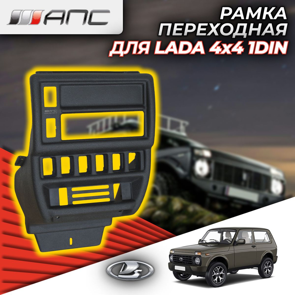 Рамка АПС переходная для автомобиля LADA 4x4 под магнитолу 1DIN (консоль  панели приборов), 0101, черная (1 шт.) - АПС арт. 0101 - купить по выгодной  цене в интернет-магазине OZON (1134307442)