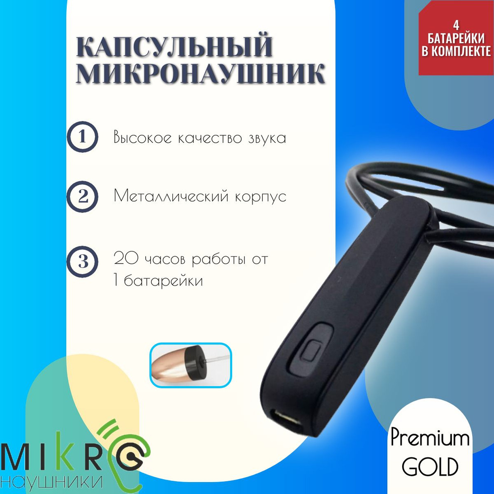 МИКРОНАУШНИК капсульный, микронаушник беспроводной PREMIUM с микрофоном,  микронаушник Bluetooth К6 GOLD ,4 батарейки, микронаушники для экзамена