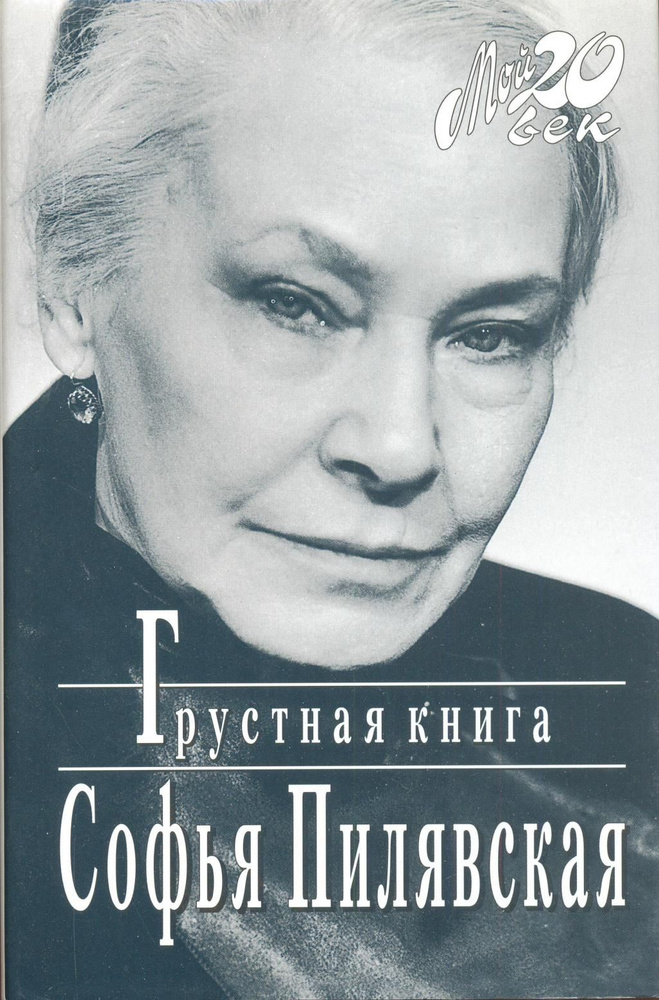 Грустная книга | Пилявская Софья Станиславовна - купить с доставкой по ...