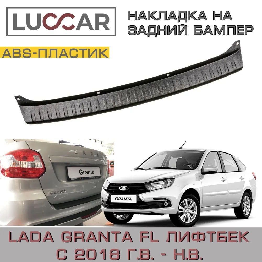 Накладка на задний бампер Lada Granta FL (лифтбек) с 2018 г.в. - н.в. -  Лада Гранта FL 2191 купить по низкой цене в интернет-магазине OZON  (527719116)