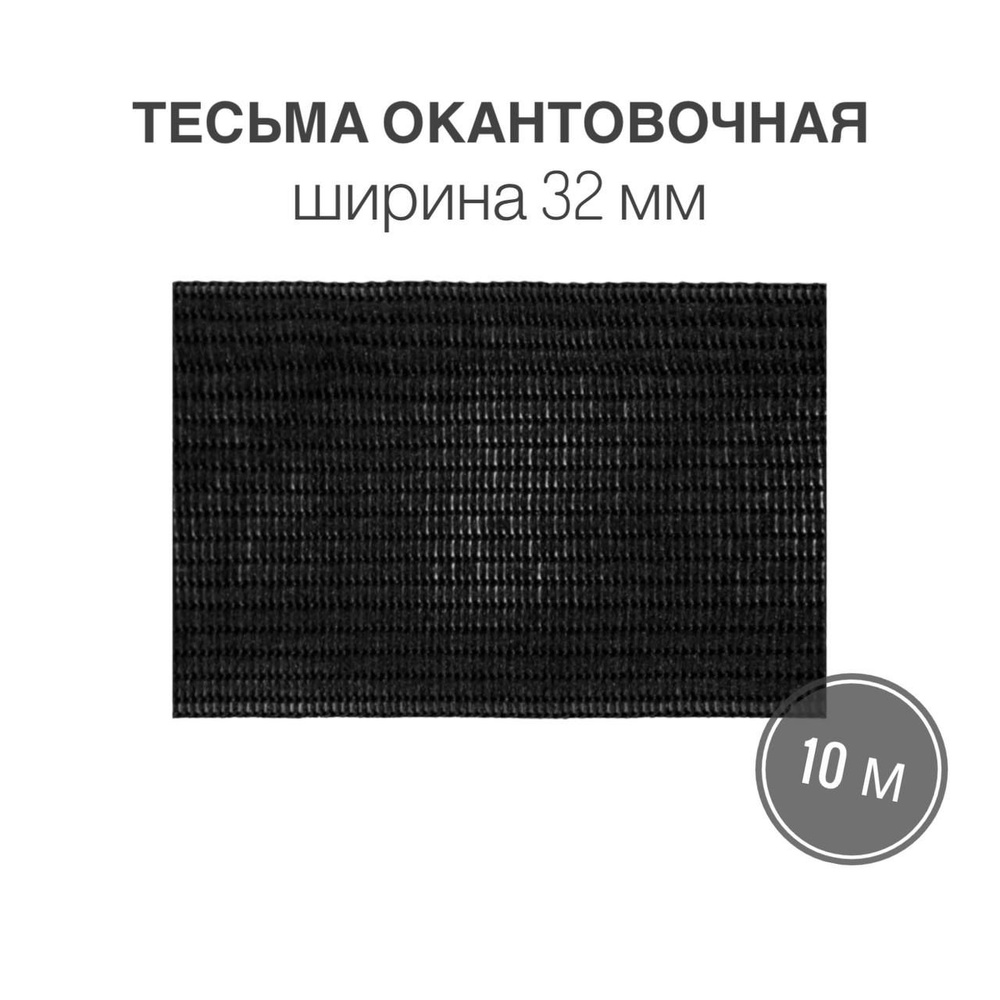 Тесьма окантовочная, бейка, 32мм*10м черный (3,2гр/м) #1