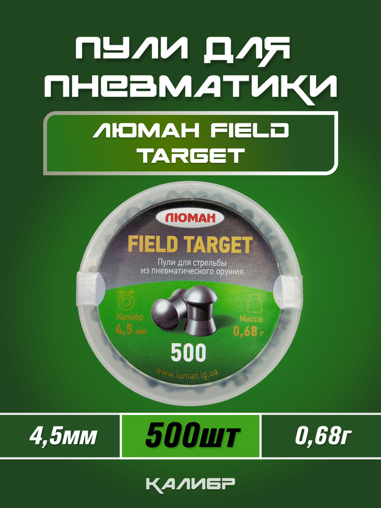 Пули Люман Field Target 4,5мм 0,68г (500шт) #1