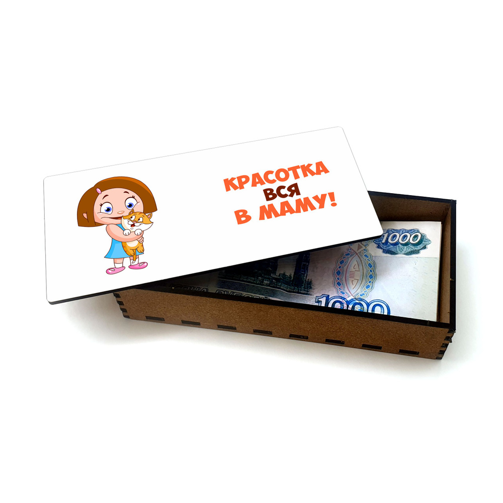 Открытка, деревянная шкатулка, конверт, купюрница, копилка для денег #huskydom Красотка. Вся в маму. #1
